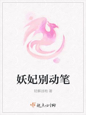 妖妃别逃朕求饶免费阅读