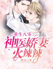 重生八零神医娇妻