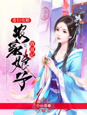 毒妇攻略农家娘子致富记作者小m愚