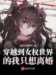 穿越到女权世界的我意外成了抢手货