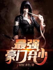 豪门弃少强势回归