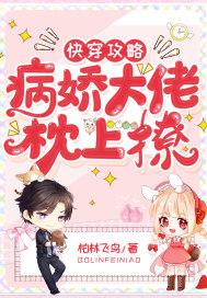 快穿攻略之病娇大佬别黑化