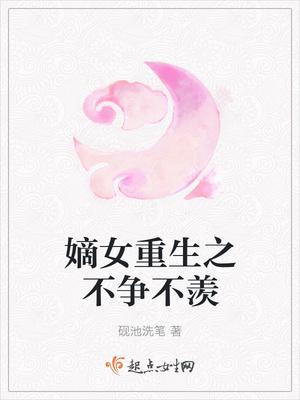 重生之嫡女不争不羡端王
