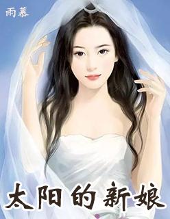 太阳的新娘角色介绍