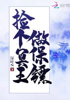 捡个保姆是王爷