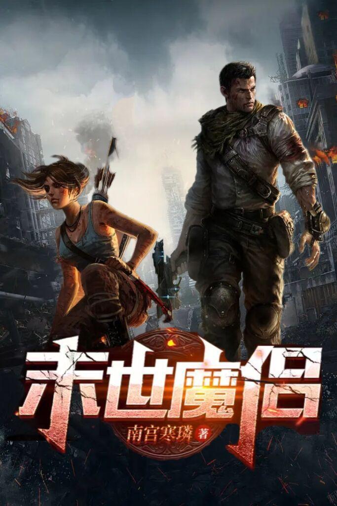 末世魔神游戏百科