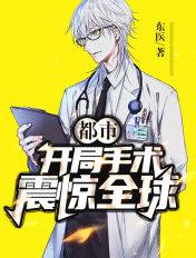 开局成为手术大师
