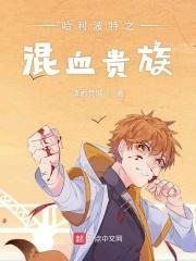 哈利波特之混血王子的背叛