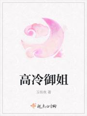 高冷御姐的名字