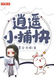 逍遥小捕快全集免费观看