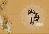 山海经之天帝传说后续