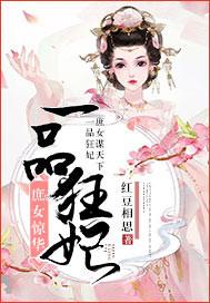 庶女惊花一品毒妃有声