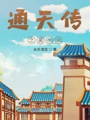 通天晓百科