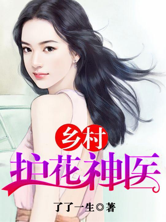 护花神医在都市之林峰