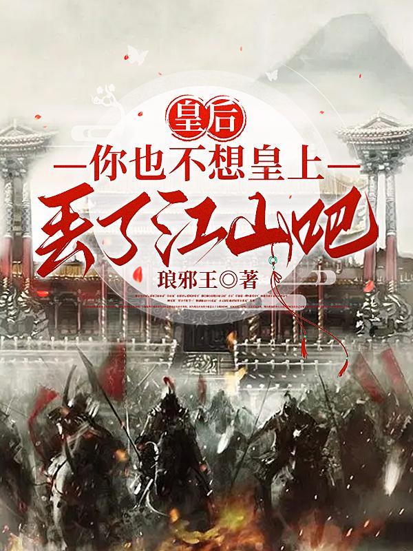 皇后她真的不想得宠