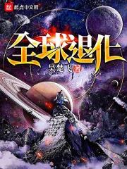 全球退化史免费阅读