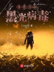 黑光病毒的能力及弱点