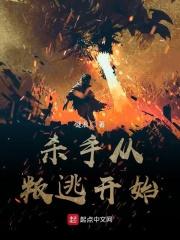 从杀手训练营逃出的