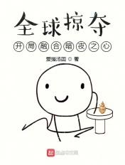 全球掠夺开局融合暗夜之心听书