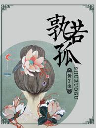 孰若孤的孰什么意思