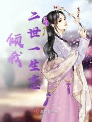 倾我一生一世恋百科