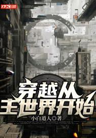穿越从主神开始全文阅读
