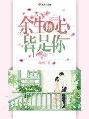 余生皆你全文阅读
