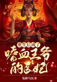 重生后我成了王爷的心尖宠免费阅读141章