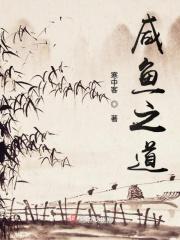 在下主修咸鱼道