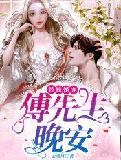 替嫁甜妻傅爷宠妻甜入骨