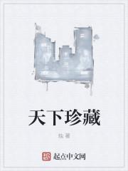 珍藏天下栏目组电话