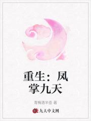 重生凤掌九天短剧免费观看