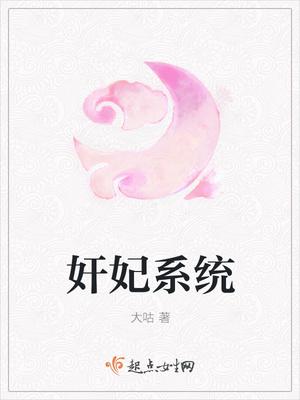 系统妃嫔