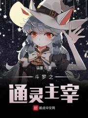 斗罗大陆之通灵主宰