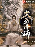 大秦帝师 枫流倜傥