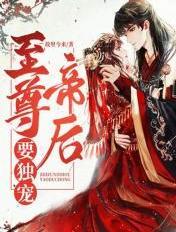 至尊帝妃