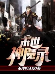 末世神魔录女娲