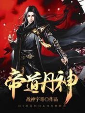 帝道丹神有几个女主