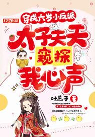 穿成六岁小富婆txt