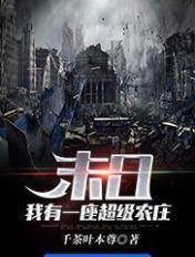 我有一座末日地下城 名叫啥