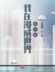 我在漫威捡垃圾