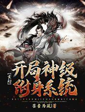 神级无限附身