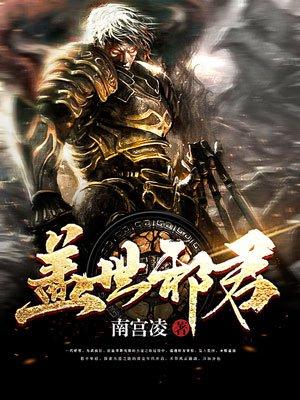 盖世邪君几个老婆