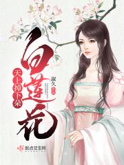 天上掉下一个白素贞