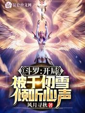 斗罗开局半神被千仞雪曝光免费阅读