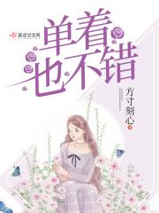 单着单着就不想结婚了