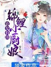 农女锦鲤运