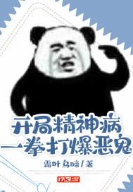 开局精神病