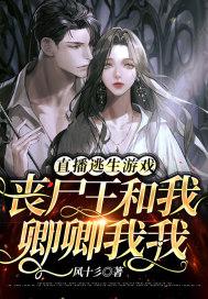 丧尸直播间