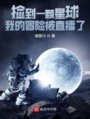 捡到一个星球免费阅读